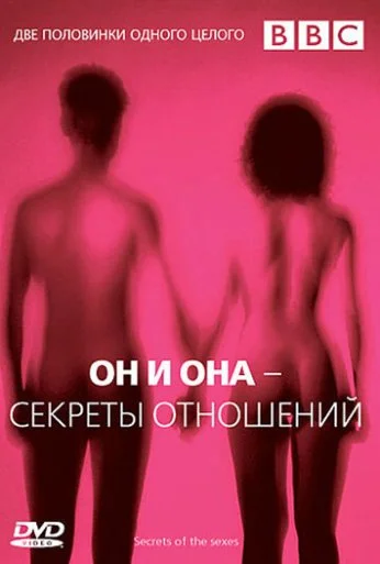 BBC: Он и Она - Секреты отношений (2005) онлайн бесплатно